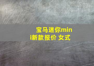 宝马迷你mini新款报价 女式